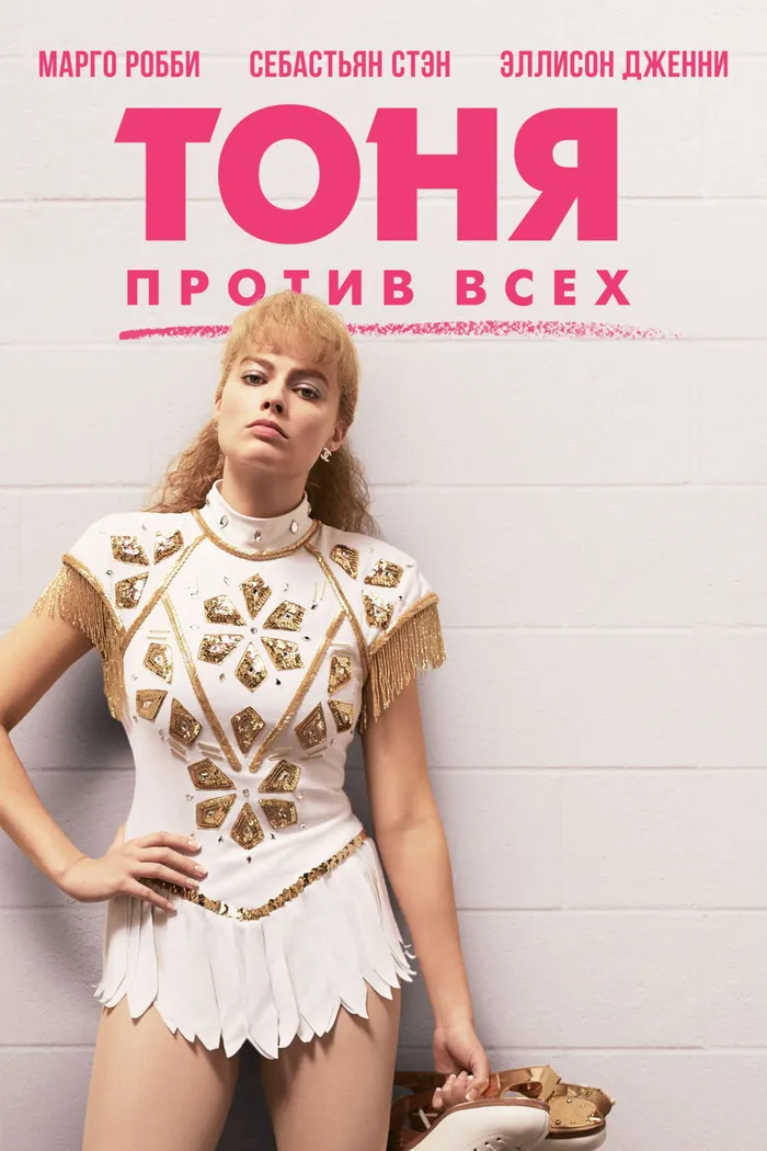 Тоня против всех (2017) poster