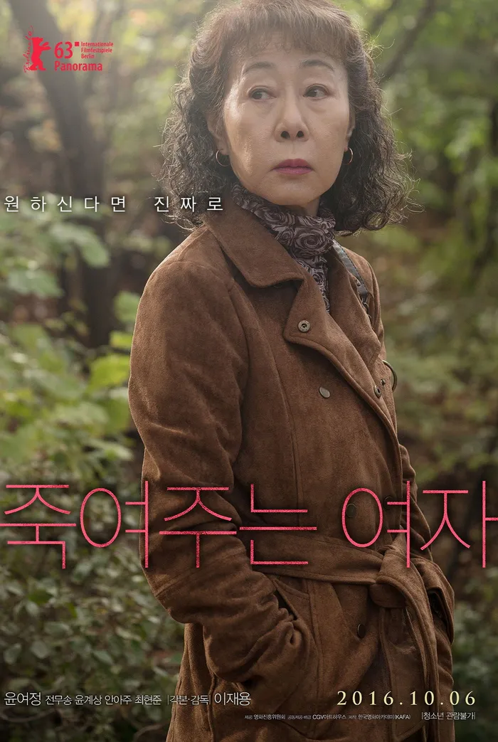 죽여주는 여자 (2016) poster