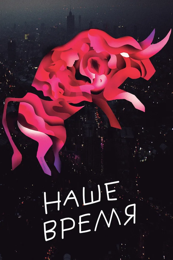 Наше время (2018) poster