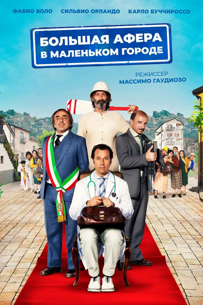 Большая афера в маленьком городе (2016) poster
