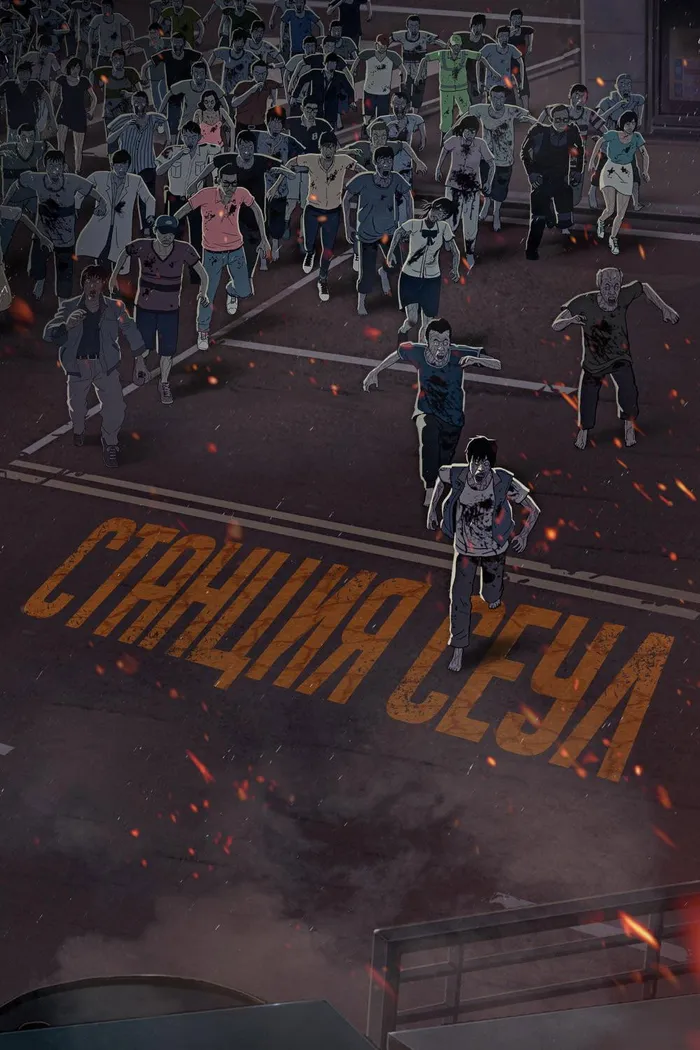 Станция «Сеул» (2016) poster