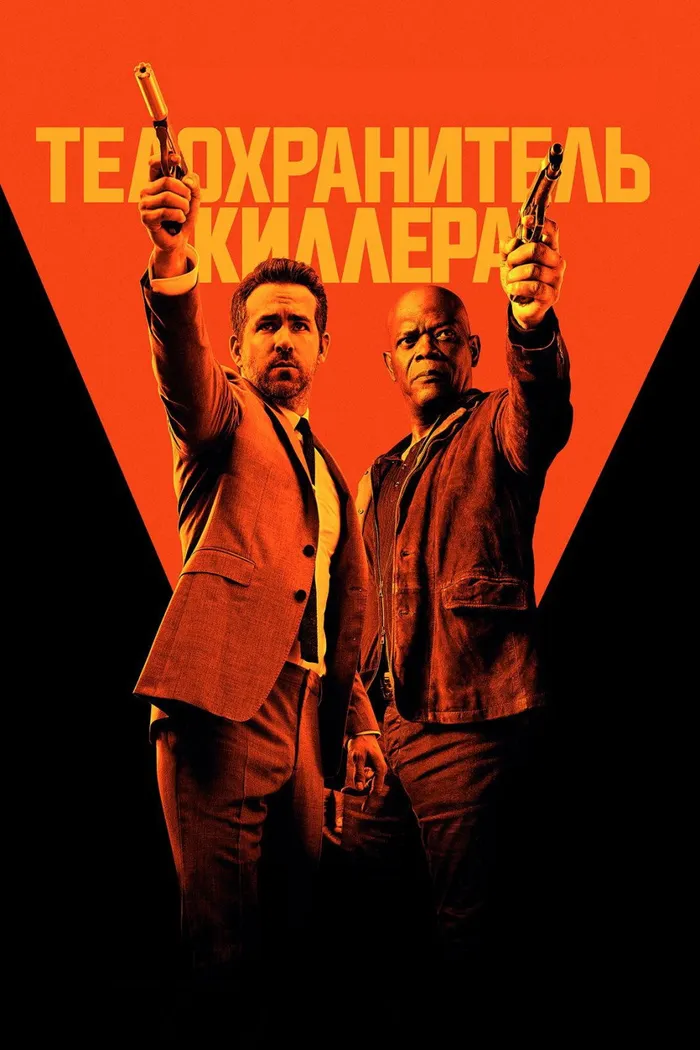 Телохранитель киллера (2017) poster