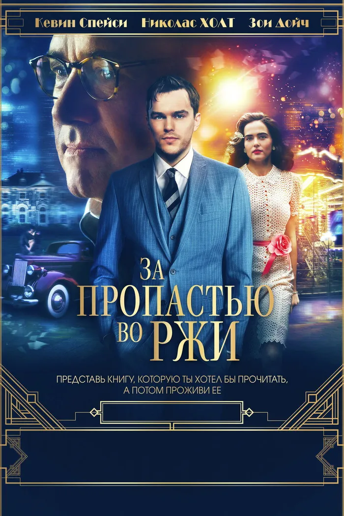 За пропастью во ржи (2017) poster