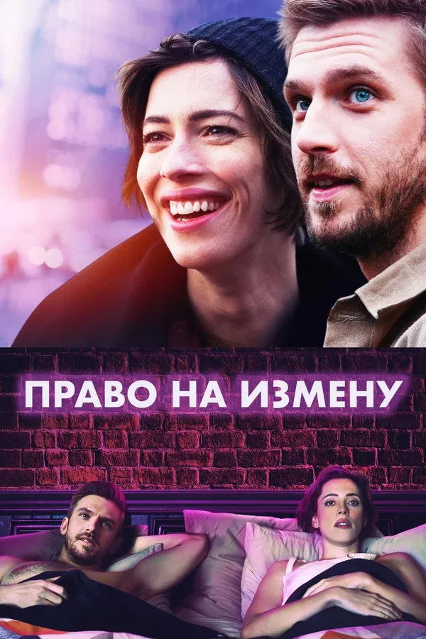 Право на измену (2017) poster