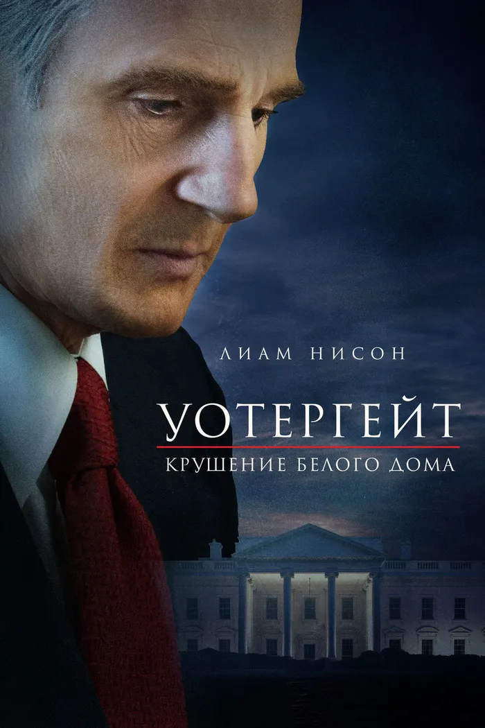 Уотергейт. Крушение Белого дома (2017) poster