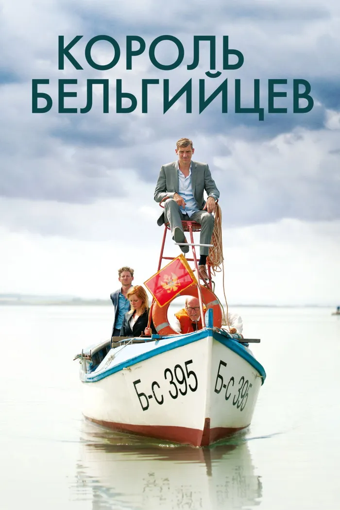 Король бельгийцев (2016) poster