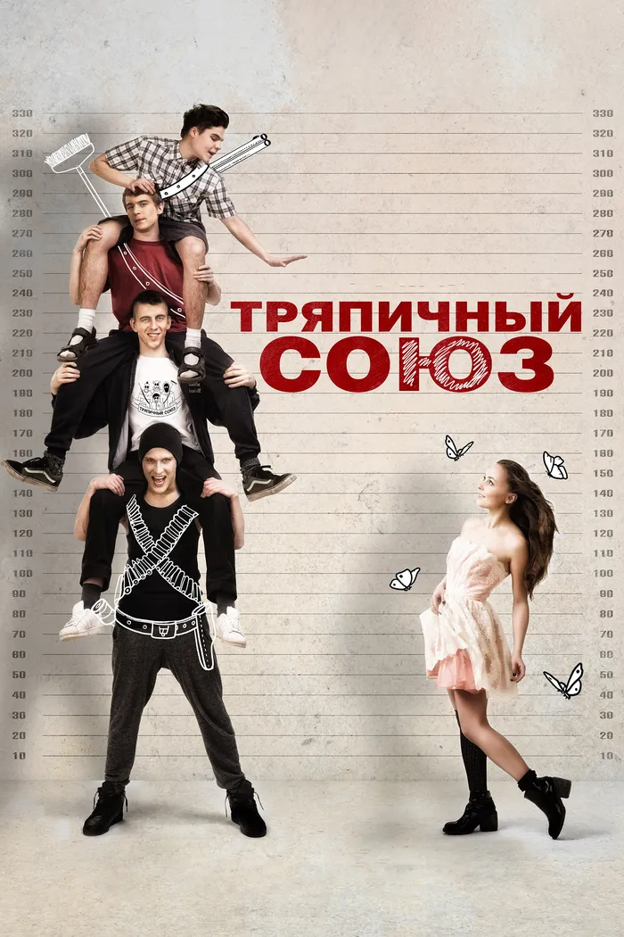 Тряпичный союз (2015) poster