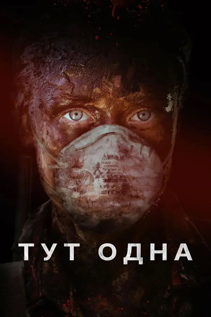 Тут одна (2016)
