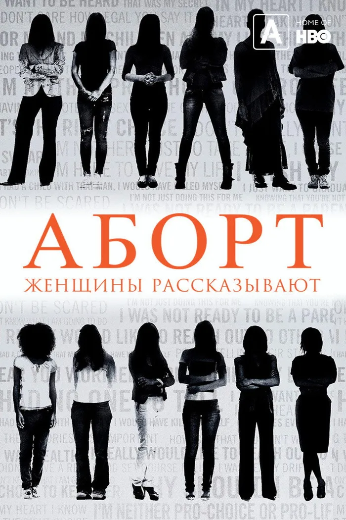 Аборт. Женщины рассказывают (2016) poster
