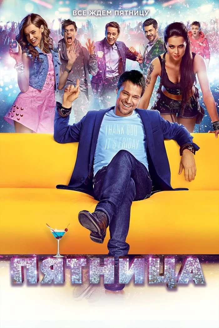 Пятница (2016) poster