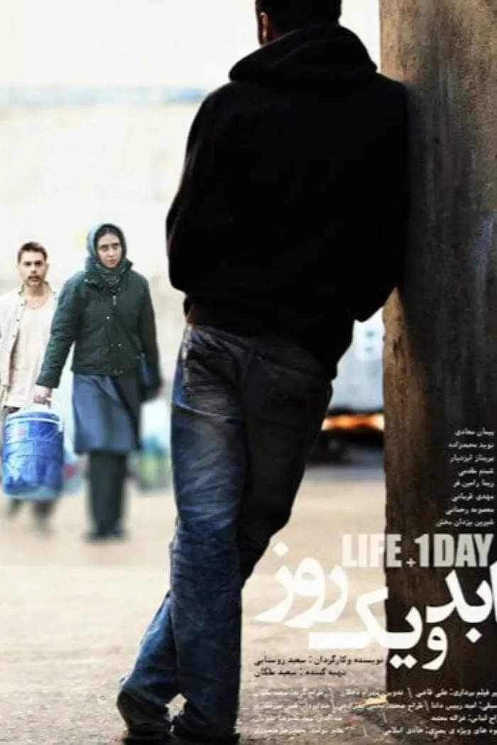 ابد و یک روز (2016) poster
