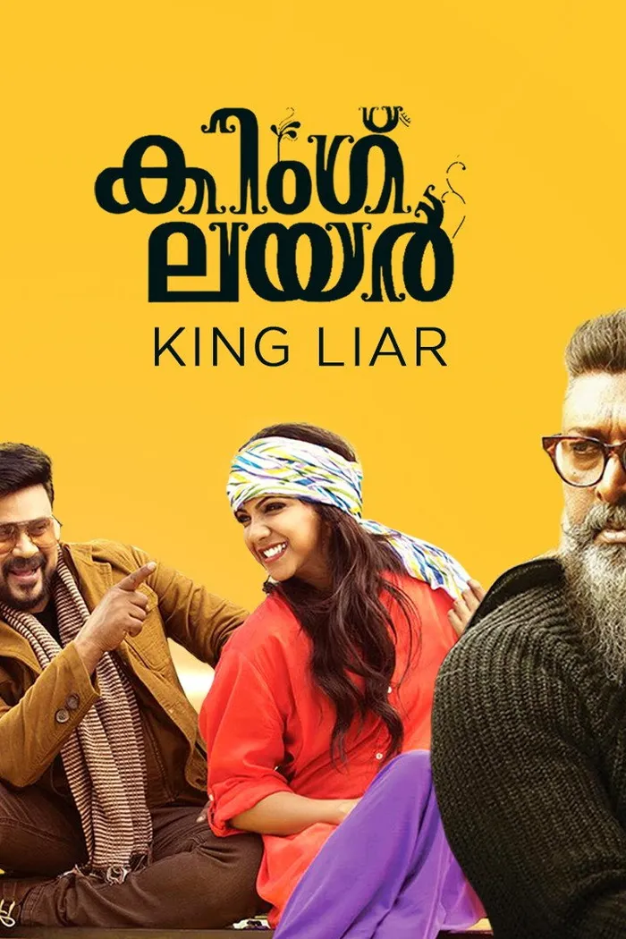 കിംഗ് ലയർ (2016) poster