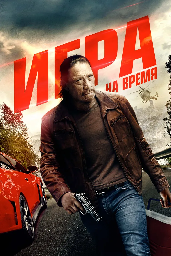 Игра на время (2017) poster