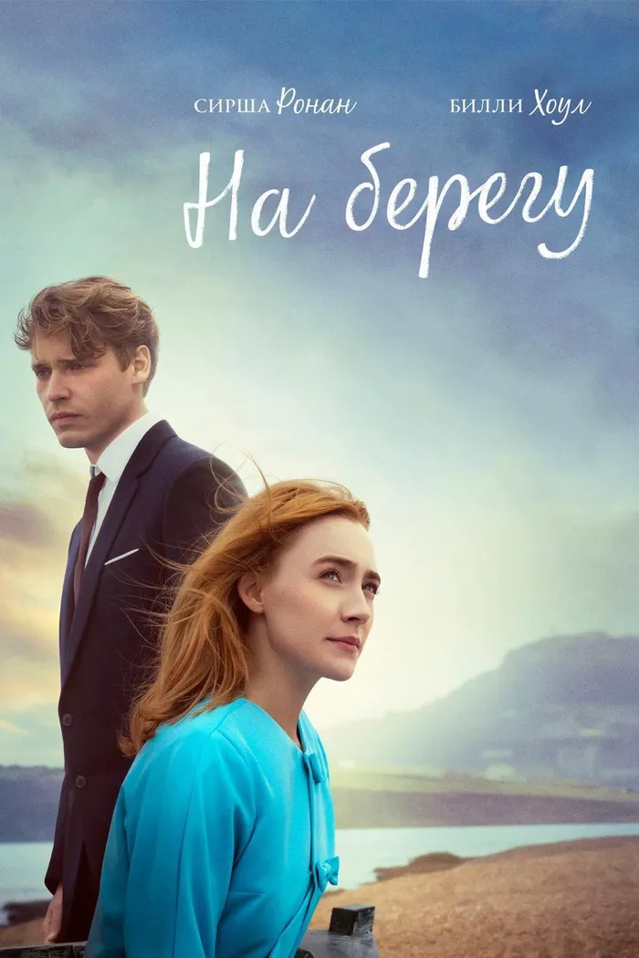 На берегу (2017) poster