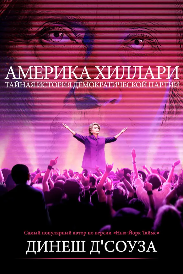 Америка Хиллари: Тайная история Демократической партии (2016) poster