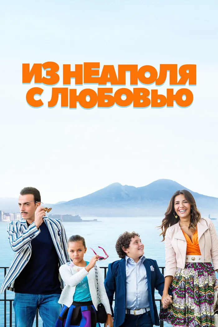 Из Неаполя с любовью (2016) poster