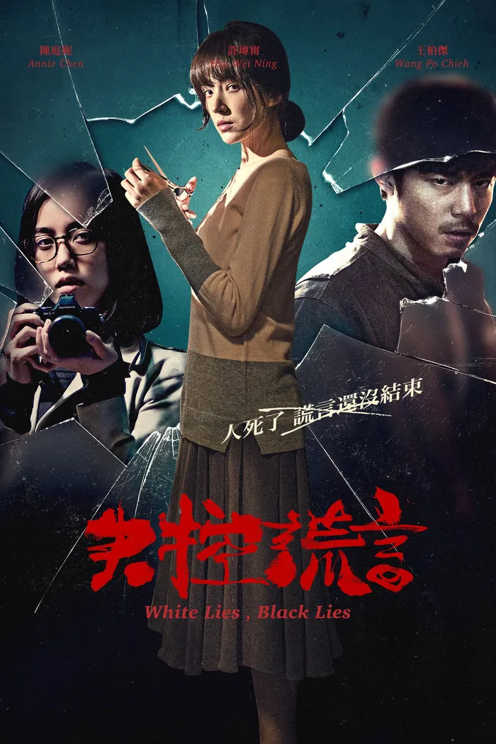 失控謊言 (2015) poster