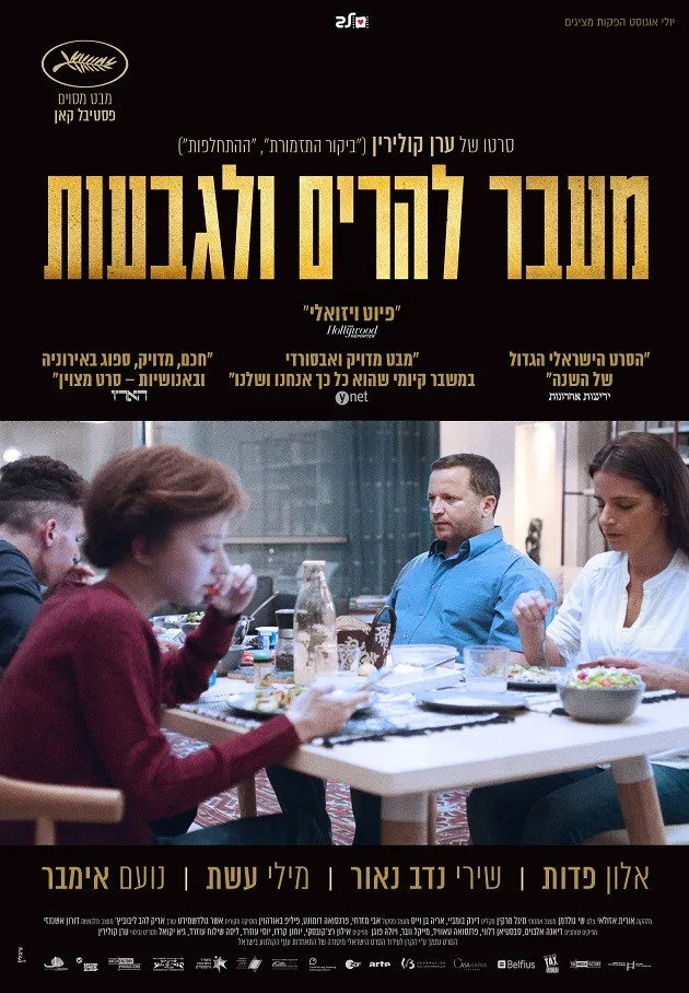 מעבר להרים ולגבעות (2016) poster