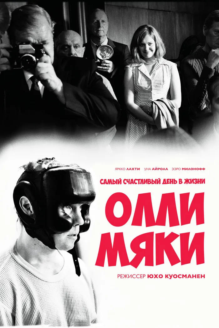 Самый счастливый день в жизни Олли Мяки (2016) poster