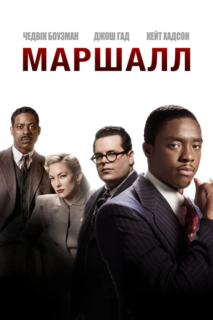 Маршалл (2017) poster