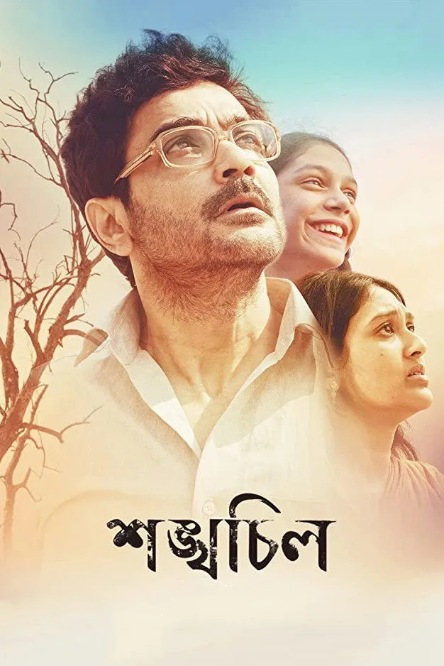শঙ্খচিল (2016) poster