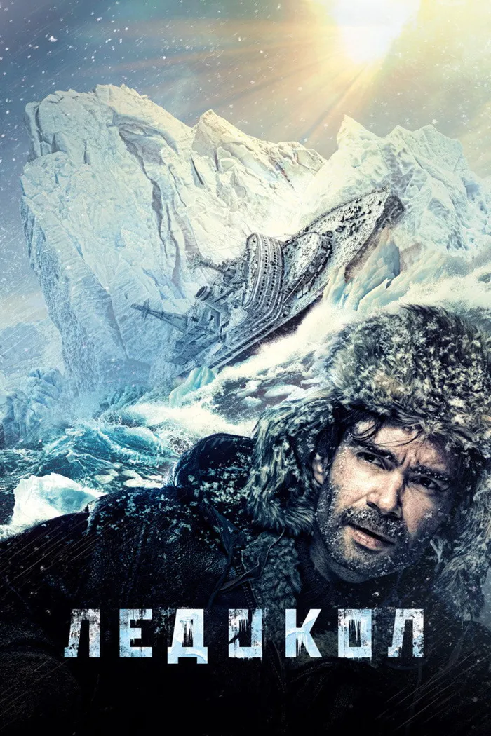 Ледокол (2016) poster