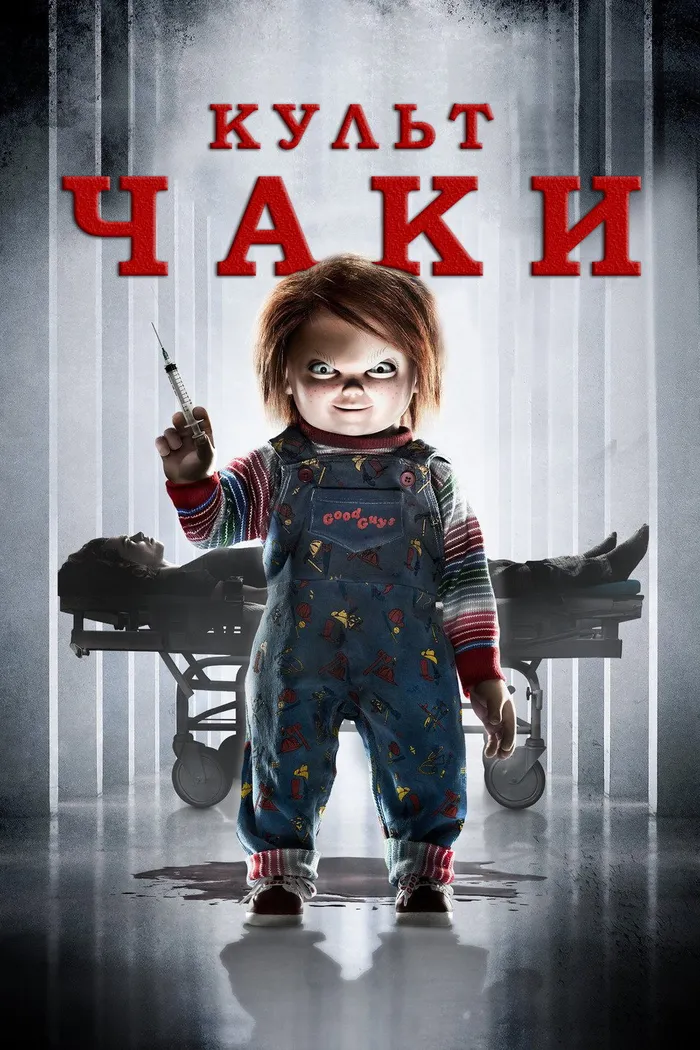 Культ Чаки (2017) poster