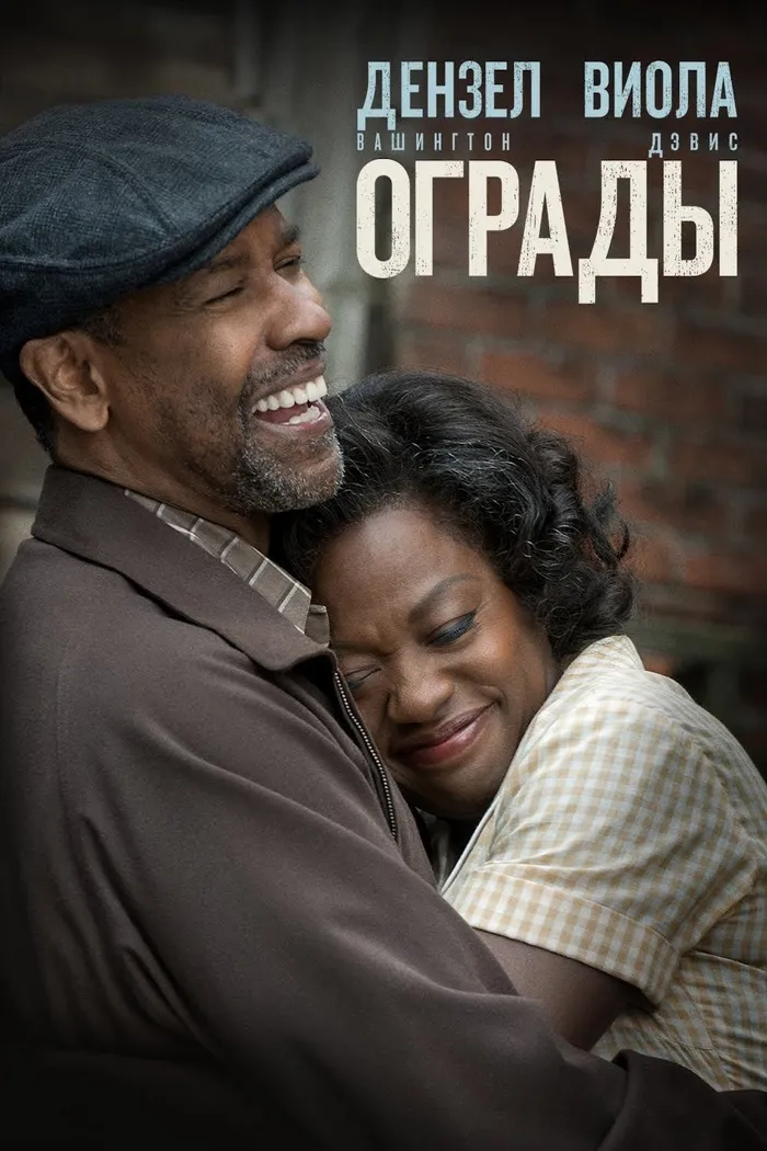 Ограды (2016) poster