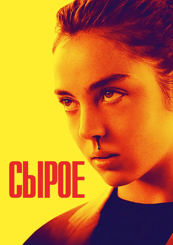 Сырое (2016) poster