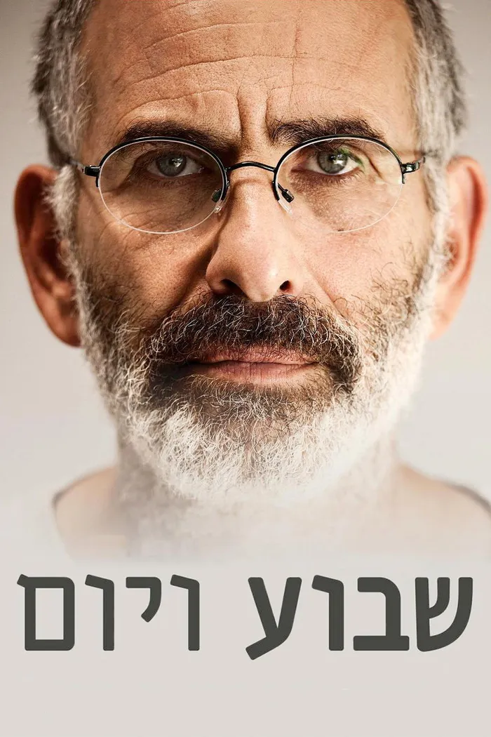 שבוע ויום (2016) poster