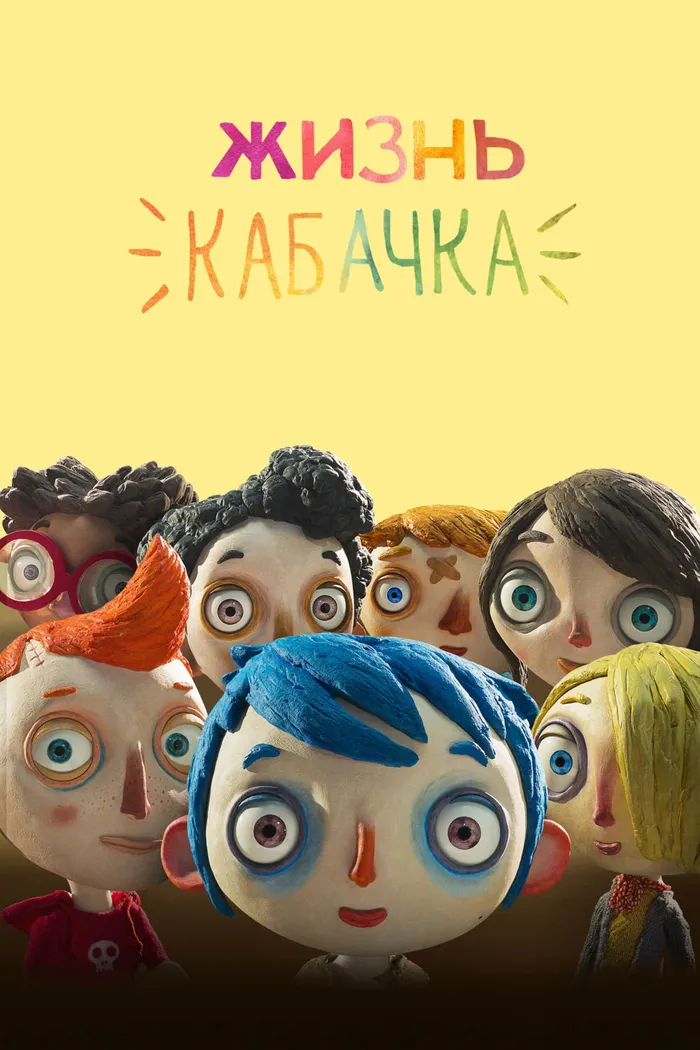Жизнь кабачка (2016) poster
