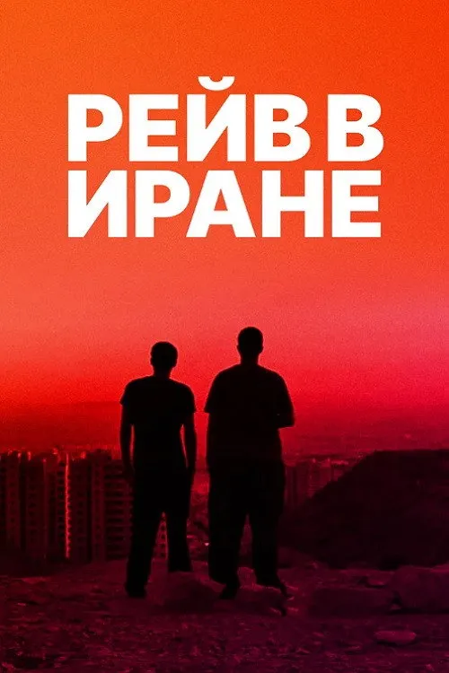 Рейв в Иране (2016) poster