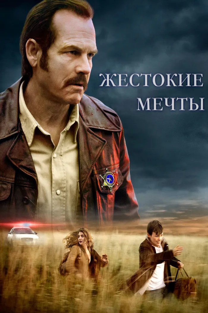 Жестокие мечты (2016) poster
