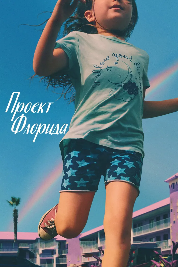 Проект «Флорида» (2017) poster
