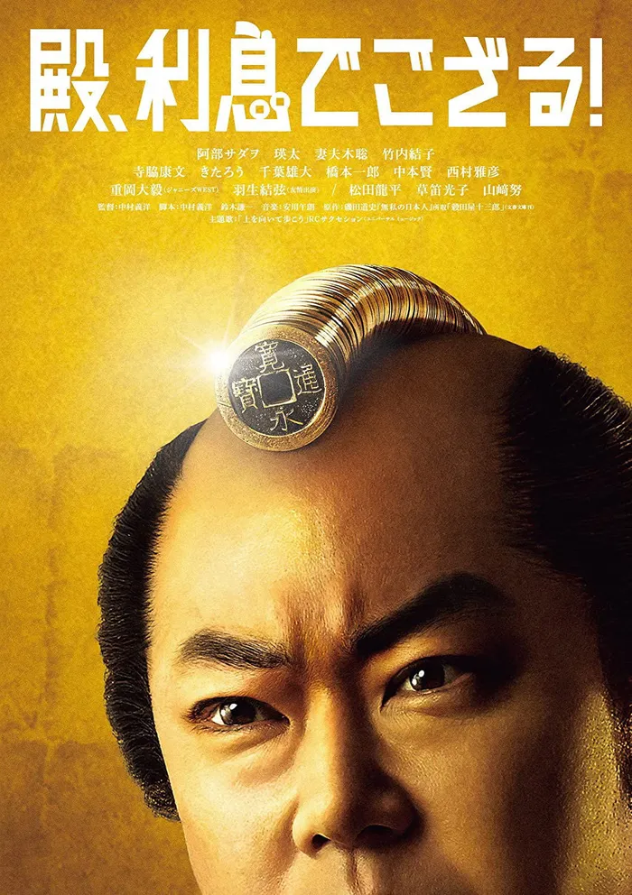 殿、利息でござる！ (2016) poster