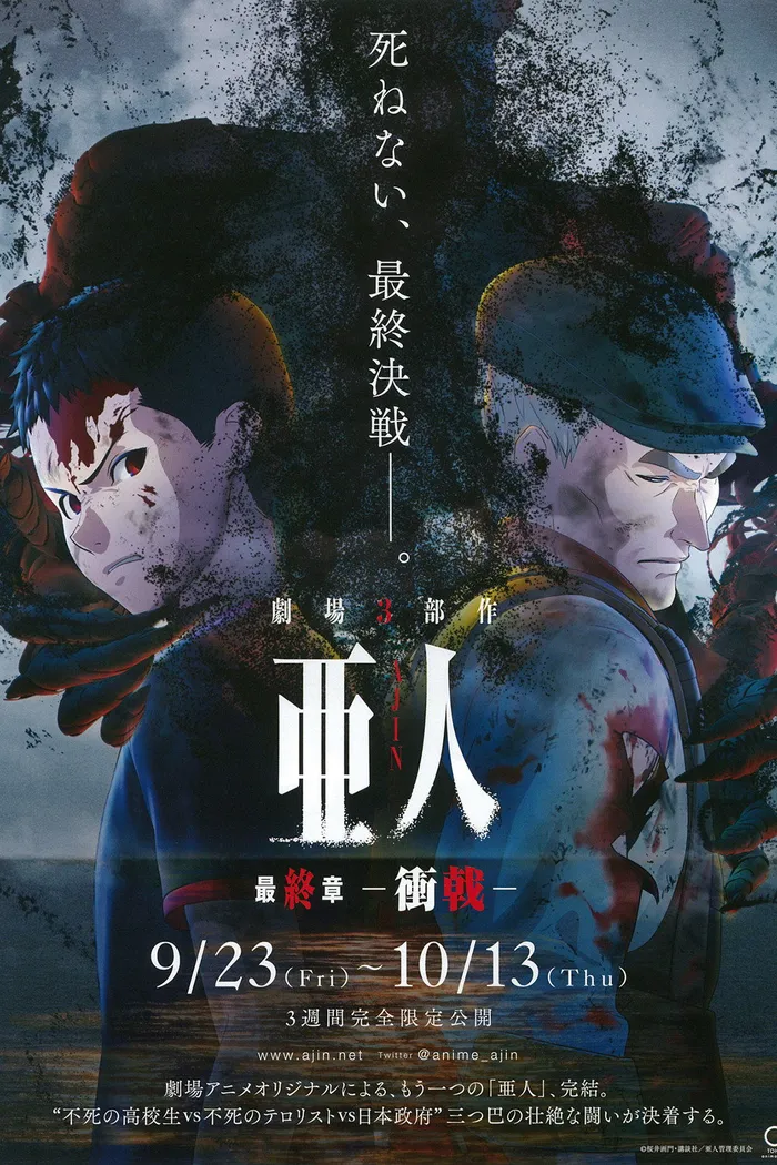 亜人 -衝戟- (2016) poster