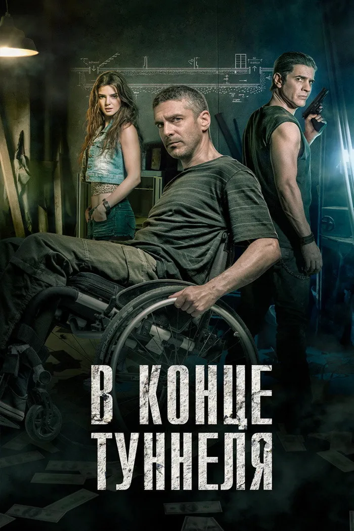 В конце туннеля (2016) poster