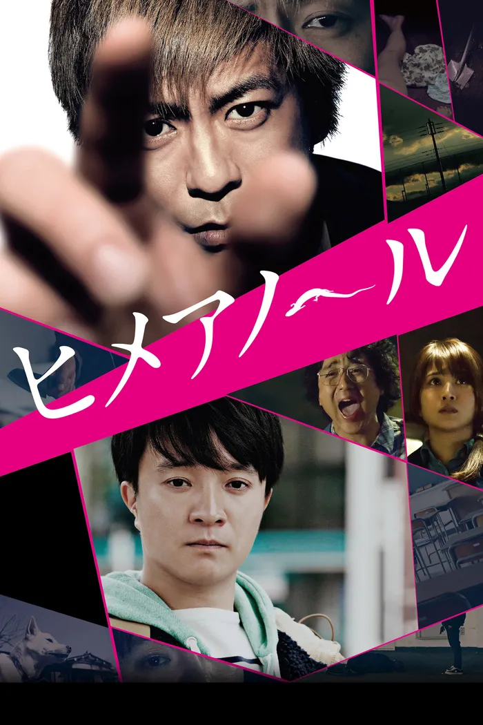 ヒメアノ～ル (2016) poster