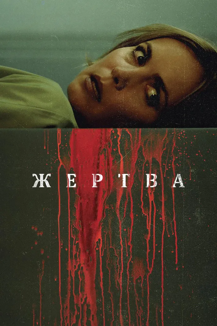 Жертва (2016) poster