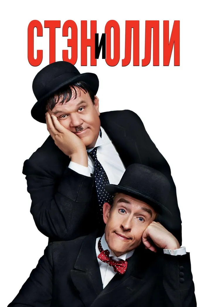 Стэн и Олли (2018) poster