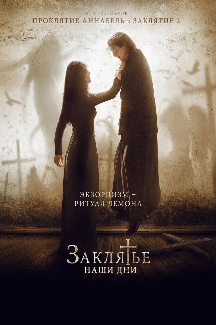 Заклятье. Наши дни (2017) poster