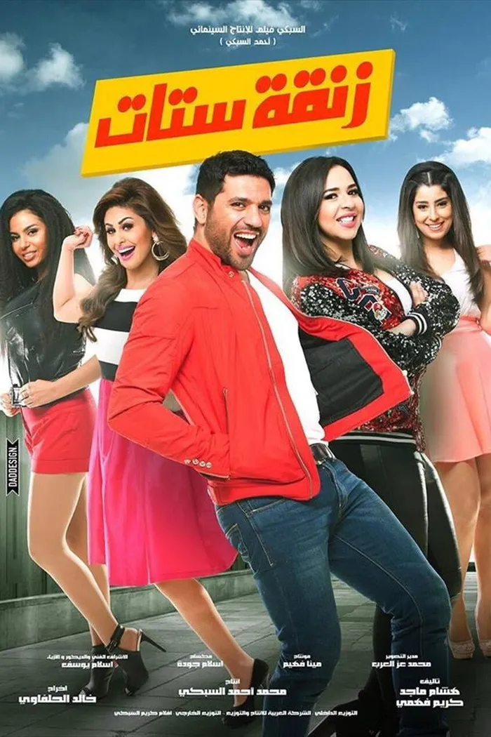 زنقة ستات (2015) poster