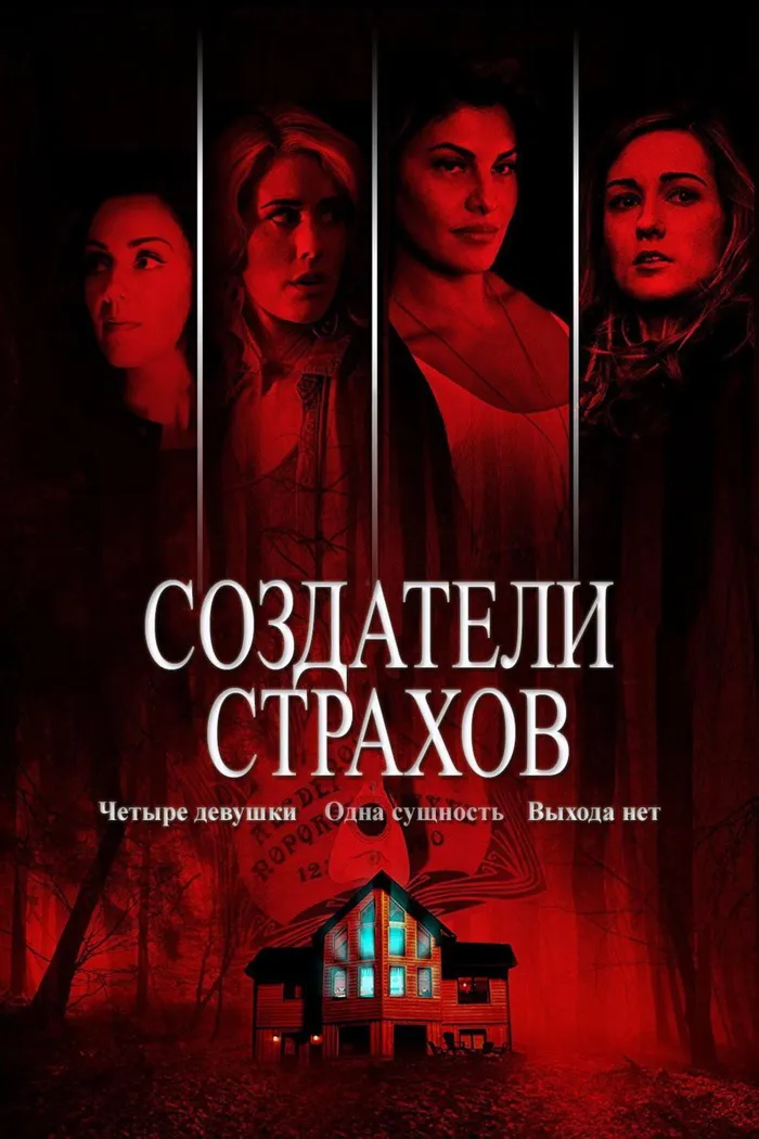 Создатели страхов (2015) poster
