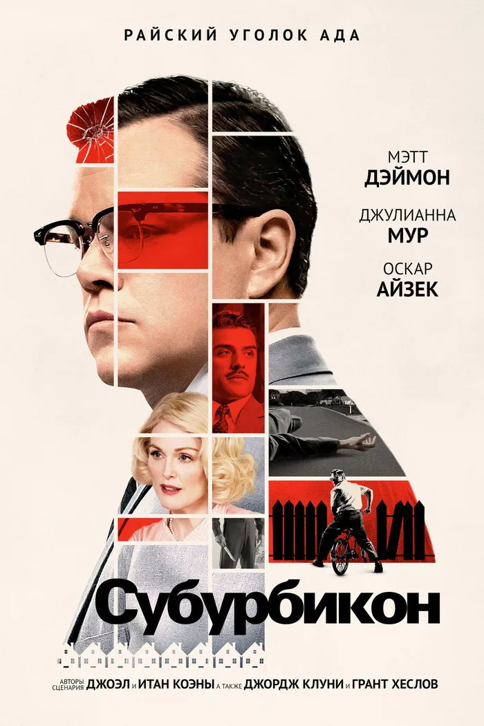 Субурбикон (2017) poster