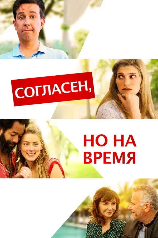 Согласен, но на время (2017) poster