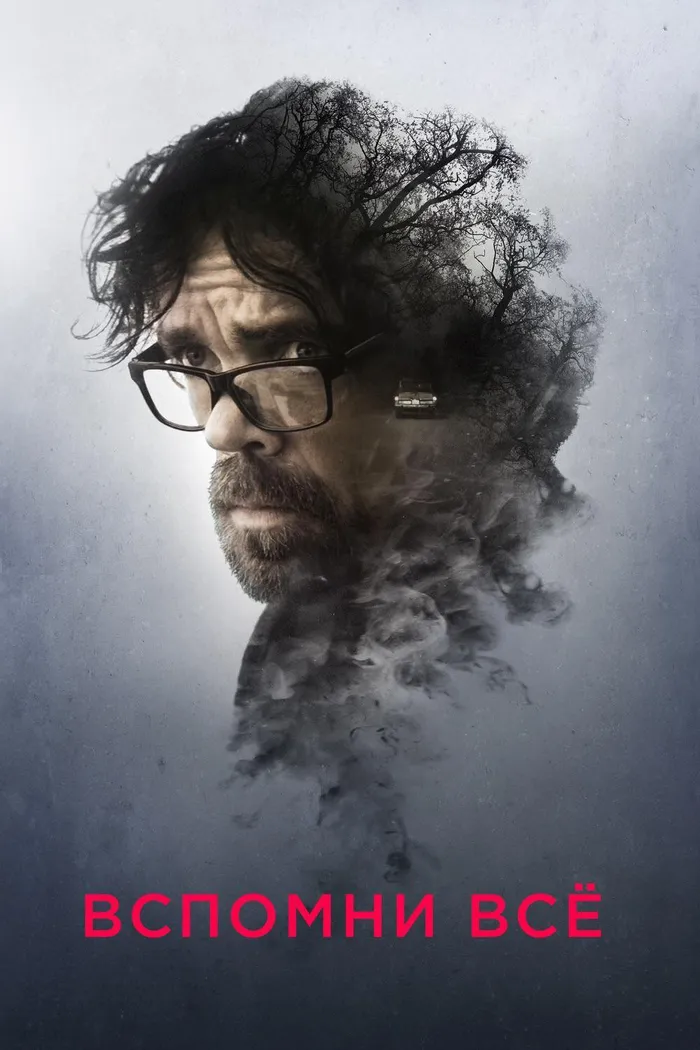 Вспомни всё (2017) poster