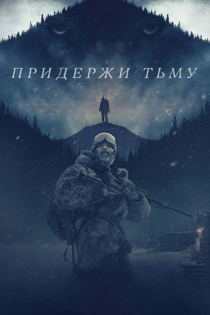 Придержи тьму (2018) poster