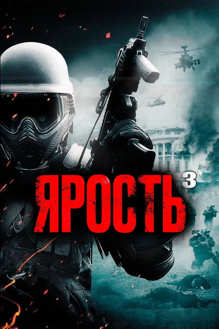 Ярость 3 (2016) poster