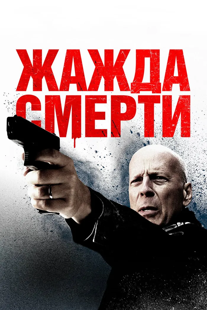 Жажда смерти (2018) poster