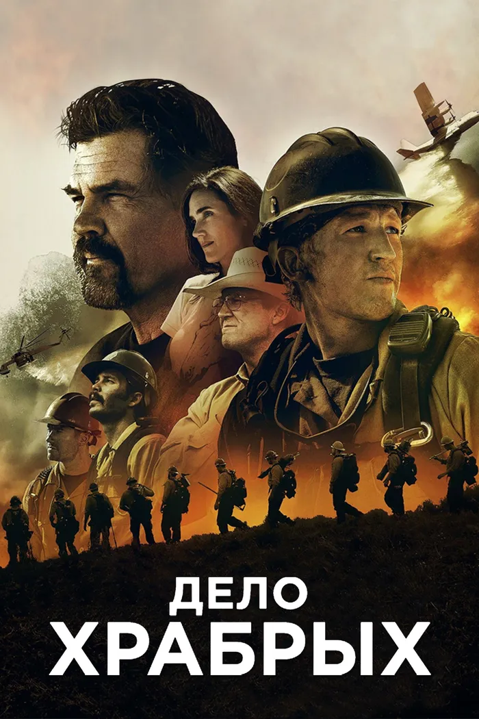 Дело храбрых (2017) poster